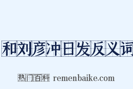 和刘彦冲日发反义词是什么意思的图片